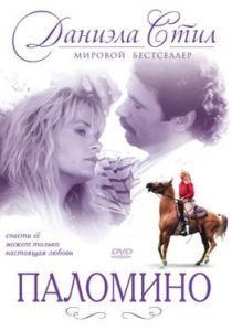 Паломино 1991 скачать торрент