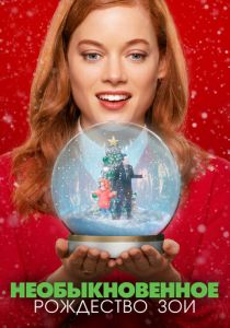 Необыкновенное Рождество Зои 2021 скачать торрентом