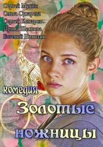 Золотые ножницы 2012 скачать торрентом