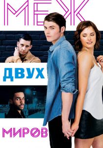 Меж двух миров 2016 скачать торрентом