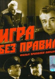Игра без правил 1965 скачать торрент