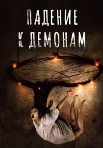 Падение к демонам 2017 скачать торрентом