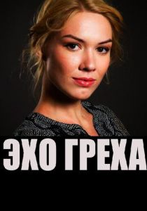 Эхо греха 2016 скачать торрентом