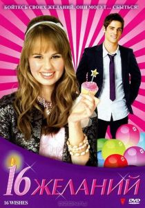 16 желаний 2010 скачать торрентом