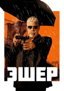 Эшер 2018 скачать торрентом