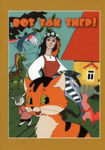 Вот так тигр! 1963 скачать торрент