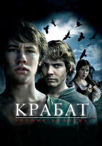 Крабат. Ученик колдуна 2008 скачать торрентом