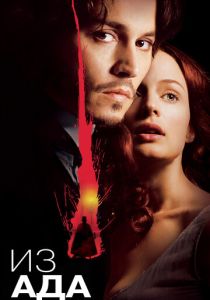 Из ада 2001 скачать торрентом