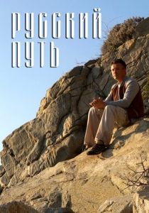 Русский путь 2018 скачать торрентом