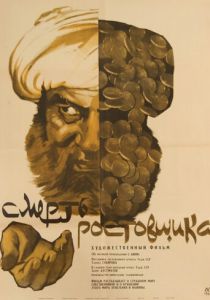 Смерть ростовщика 1966 скачать торрент