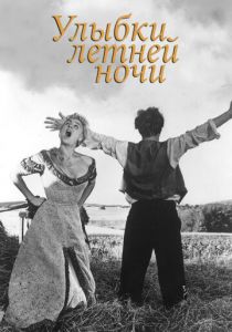 Улыбки летней ночи 1955 скачать торрентом