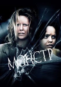 Монстр 2003 скачать торрент