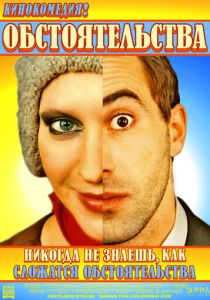 Обстоятельства 2009 скачать торрент