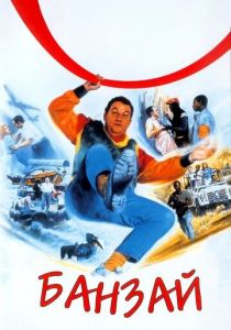 Банзай 1983 скачать торрент