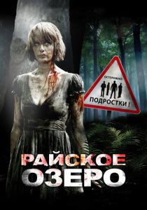 Райское озеро 2008 скачать торрент