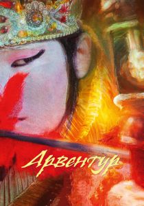 Арвентур 2015 скачать торрент