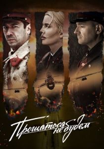 Прощаться не будем 2018 скачать торрент