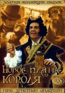 Новое платье короля 1994 скачать торрентом