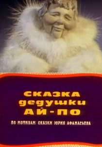 Сказка дедушки Ай-По 1976 скачать торрент
