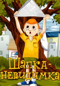 Шапка-невидимка 1973 скачать торрент