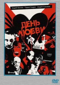 День любви 1990 скачать торрентом