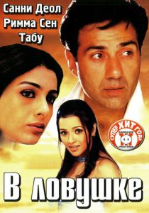 В ловушке 2003 скачать торрентом