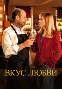 Вкус любви 2022 скачать торрентом