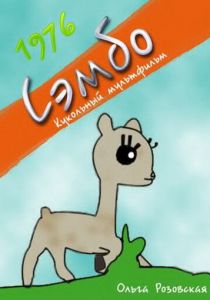 Сэмбо 1976 скачать торрент