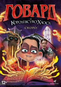 Говард и Королевство хаоса 2018 скачать торрент