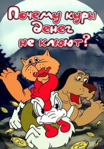 Почему куры денег не клюют 1990 скачать торрент