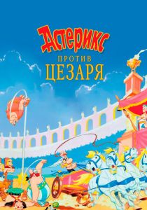 Астерикс против Цезаря 1985 скачать торрент