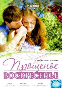 Прощеное воскресенье 2007 скачать торрент