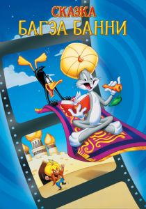 1001 сказка Багза Банни 1982 скачать торрентом