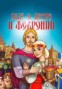 Сказ о Петре и Февронии 2017 скачать торрентом