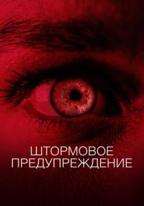 Штормовое предупреждение 2020 скачать торрентом