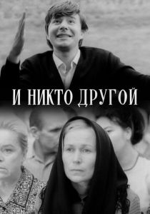 И никто другой 1968 скачать торрент