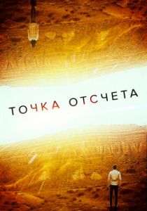 Точка отсчета 2020 скачать торрент