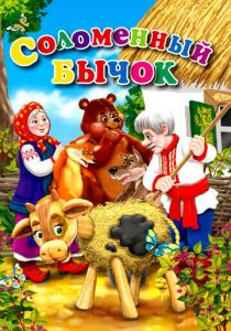 Соломенный бычок 1954 скачать торрент