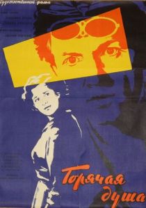 Горячая душа 1960 скачать торрент