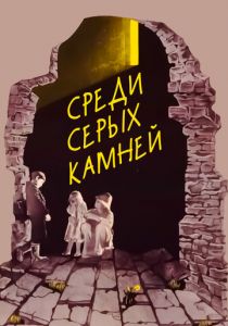 Среди серых камней 1983 скачать торрент