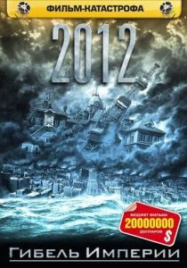 2012: Гибель империи 2006 скачать торрентом