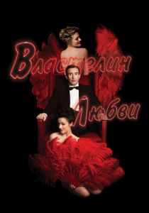 Властелин любви 2013 скачать торрент