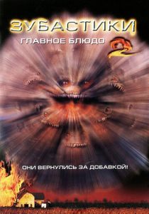 Зубастики 2: Основное блюдо 1988 скачать торрентом