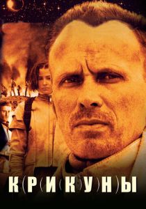 Крикуны 1995 скачать торрентом