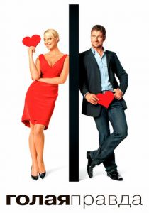 Голая правда 2009 скачать торрент