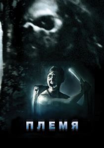 Племя 2009 скачать торрент