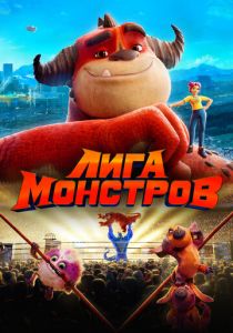 Лига монстров 2021 скачать торрент