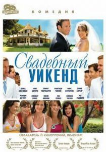 Свадебный уикенд 2006 скачать торрент