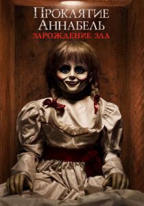 Проклятие Аннабель: Зарождение зла 2017 скачать торрентом