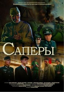 Саперы 2007 скачать торрентом